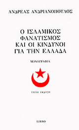 Ο ισλαμικός φανατισμός και οι κίνδυνοι για την Ελλάδα