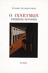 Ο ιχνεύμων