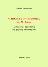 Ο Ιωάννης ο Πρόδρομος ως άγγελος