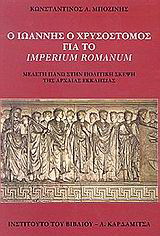 Ο Ιωάννης ο Χρυσόστομος για το Imperium Romanum