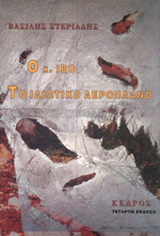 Ο κ. Ίβο. Το ιδιωτικό αεροπλάνο