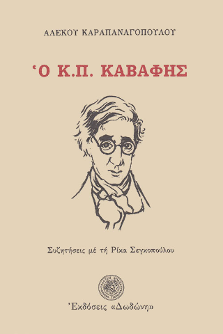 Ο Κ. Π. Καβάφης