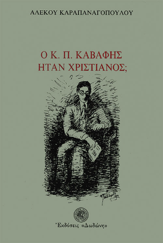 Ο Κ. Π. Καβάφης ήταν χριστιανός;