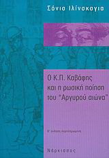 Ο Κ. Π. Καβάφης και η ρωσική ποίηση του “Αργυρού αιώνα”