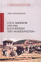 Ο Κ. Π. Μισιρκόφ 1874-1926 και η κίνηση των “Μακεδονιστών”