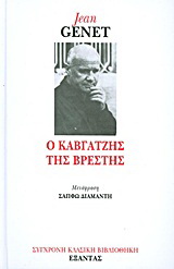 Ο καβγατζής της Βρέστης