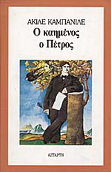 Ο καημένος ο Πέτρος