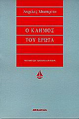Ο καημός του έρωτα