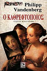 Ο καθρεφτοποιός