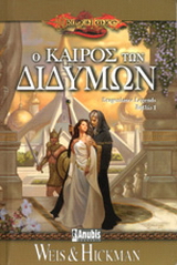 Ο καιρός των διδύμων