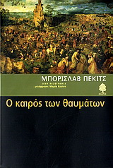 Ο καιρός των θαυμάτων