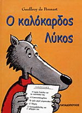 Ο καλόκαρδος λύκος