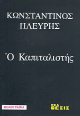 Ο καπιταλιστής