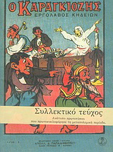 Ο Καραγκιόζης εργολάβος κηδειών
