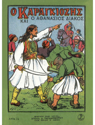 Ο Καραγκιόζης και ο Αθανάσιος Διάκος
