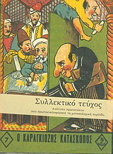 Ο Καραγκιόζης κατάσκοπος