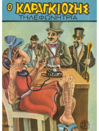 Ο Καραγκιόζης τηλεφωνήτρια