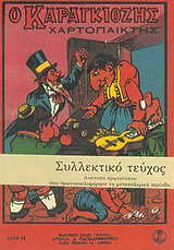 Ο Καραγκιόζης χαρτοπαίκτης