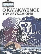 Ο κατακλυσμός του Δευκαλίωνα