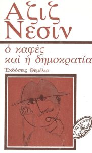 Ο καφές και η δημοκρατία