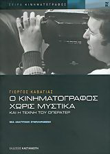 Ο κινηματογράφος χωρίς μυστικά και η τέχνη του οπερατέρ