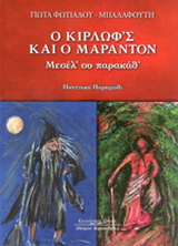 Ο Κιρλώφ’ς και ο Μαραντόν: Μεσέλ’ σο παρακάθ’