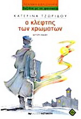 Ο κλέφτης των χρωμάτων