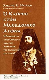 Ο κλήρος στο Μακεδονικό Αγώνα