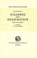 Ο κλήρος του μεσημεριού