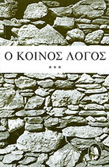 Ο κοινός λόγος