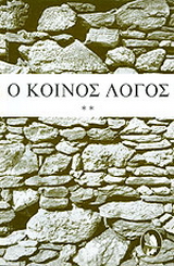 Ο κοινός λόγος