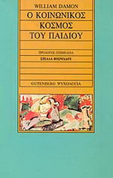 Ο κοινωνικός κόσμος του παιδιού