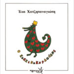 Ο κοκκινοκαρδούλης