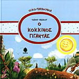 Ο κόκκινος γίγαντας