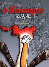 Ο Κόκκορας