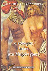 Ο κόκορας λαλεί στο Μπρόντγουεϊ