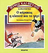 Ο κόρακας, η αλεπού και το τυρί
