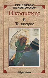 Ο κοσμάκης. Το κέντρο
