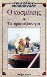 Ο κοσμάκης. Το πρωτοξύπνημα