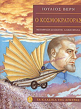 Ο Κοσμοκράτορας