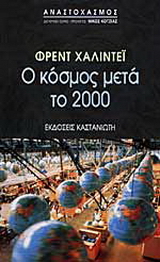 Ο κόσμος μετά το 2000