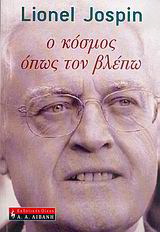 Ο κόσμος όπως τον βλέπω