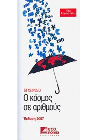 Ο κόσμος σε αριθμούς