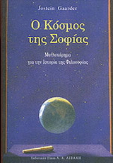 Ο κόσμος της Σοφίας