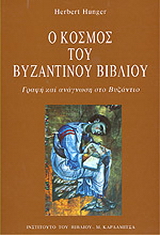 Ο κόσμος του βυζαντινού βιβλίου