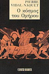 Ο κόσμος του Ομήρου