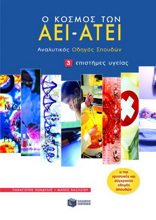Ο κόσμος των ΑΕΙ – ΑΤΕΙ