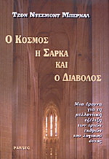 Ο κόσμος, η σάρκα και ο διάβολος