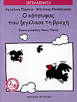Ο κότσυφας που ξεγέλασε τη βροχή