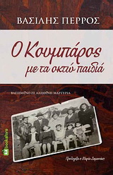 Ο κουμπάρος με τα οκτώ παιδιά